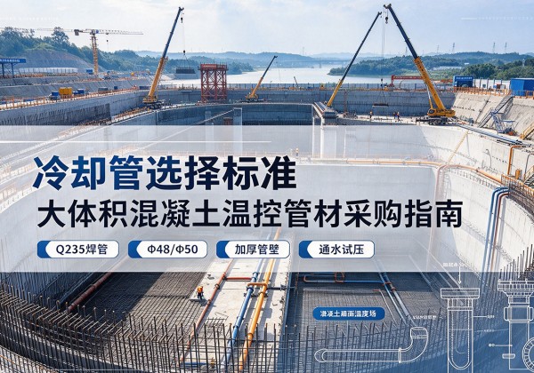 建安冷却管选择标准