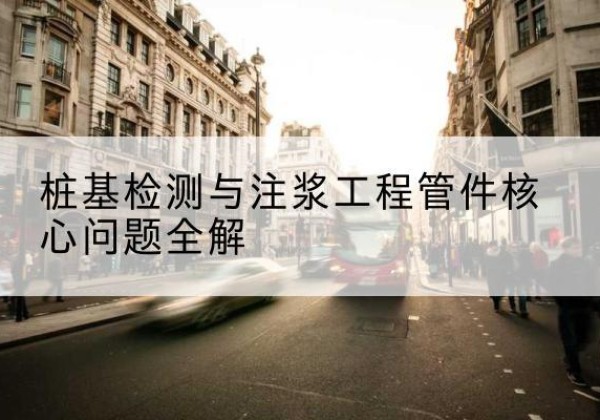 建安声测管常用规格有哪些？-桩基检测与注浆工程管件核心问题全解